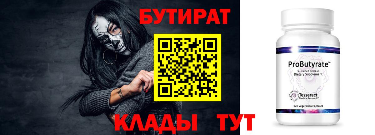 Бутират Butirat Нижневартовск